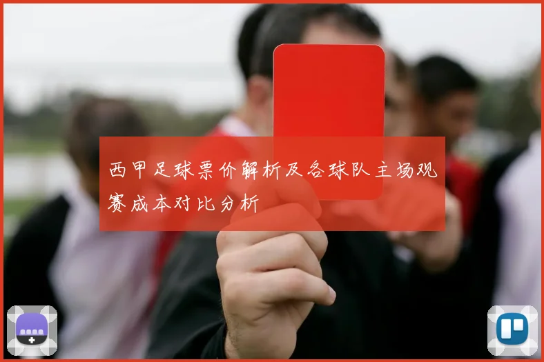 西甲足球票价解析及各球队主场观赛成本对比分析