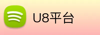 U8平台 logo